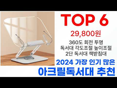 아크릴독서대 탑10 2024년 최신 이거 사야해! 아크릴독서대 탑10 2024년 최신 이거 사야해!