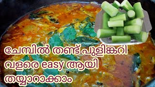 ചേമ്പിൽ തണ്ട് പുളിങ്കറി വളരെ easy ആയി തയ്യാറാക്കാം | Sulthana Creations