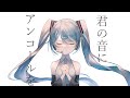 君の音にアンコールを / 初音ミク