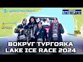 Вокруг Тургояка / Lake Ice Race 2024