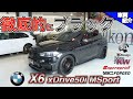 【bond cars Arena】自社制作！隙無くカスタマイズ済み！超お勧めな一台！BMW X6 xDrive50i【車両紹介】