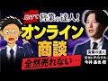 『Sales is』著者ご本人が降臨！「オンライン商談の極意」をセレブリックス今井さんに聞いてみた。