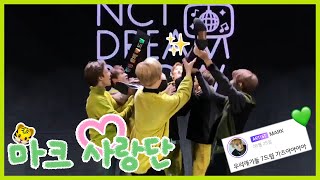 [NCT DREAM] 엔시티 드림은 사실 맠프 모임인가요❔ 마크를 너무 사랑하는 마크네 애기들💚