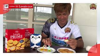【 #もうひとつのルヴァンカップ 2019】ＦＣ琉球「ルヴァンプライムに県産マンゴー贅沢のせ」