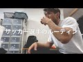【VLOG#42】大分大好きサッカー選手のルーティン