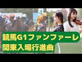 競馬G1ファンファーレ 関東入場行進曲 フルート バイオリン