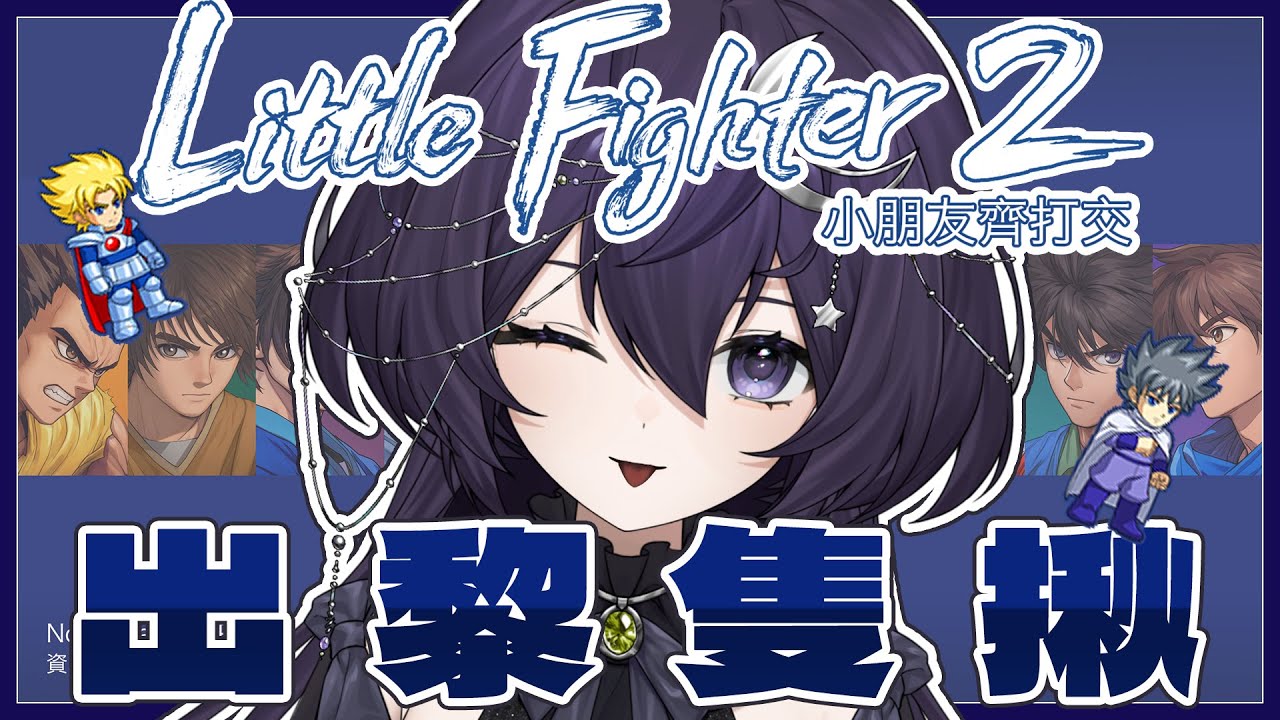 【LF2 Remastered 小朋友齊打交 】要人打交！闖關！ 歡迎初見、聊天、掛台 【 千里せんり】#lf2 #小朋友齊打交 ...