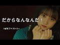 【カラオケ】だからなんなんだ! / つばきファクトリー