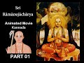 Rāmānujāchārya - Animated Movie - Kannada PART 01