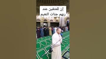 إن للمتقين عند ربهم جنات النعيم سورة القلم تلاوة خاشعة #الشيخ_محمد_أبو_طاقية #مصر 🇪🇬