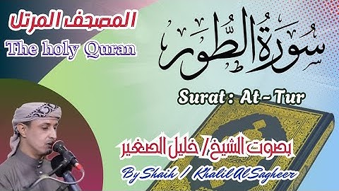 52 - سورة الطور مكتوبة بصوت الشيخ / خليل الصغير ، تلاوة خاشعة المصحف المرتل Holy Quran, Surah At-Tur
