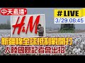 【中天直播#LIVE】新疆棉全球抵制戰開打 大陸國際記者會出招 @全球大視野  20210329