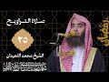 تراويح و قيام ليلة 25 للشيخ محمد اللحيدان رمضان 1447 Taraweeh Ramadan 2026 Muhammad Al Luhaidan