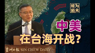 美国一旦在台海开战，明天它就不再是超级大国