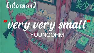 YOUNGOHM - Very Very Small | เนื้อเพลง