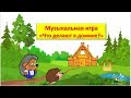 Музыкальная игра "Что делают в домике?"  для детей