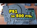 PS1 за 500руб. Ремонт БП SONY PS1 FAT.