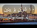 گەشتی ئیستانبول ١٠ خۆشترین شوێنی شاری ئیستانبول بۆ سەردانیکردن Top 10 Istanbul Attractions گەشتی ئیستانبول ١٠ خۆشترین شوێنی شاری ئیستانبول بۆ سەردانیکردن Top 10 Istanbul Attractions