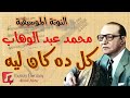 كل ده كان ليه محمد عبد الوهاب النوتة الموسيقية PDF Sheet كل ده كان ليه محمد عبد الوهاب النوتة الموسيقية PDF Sheet