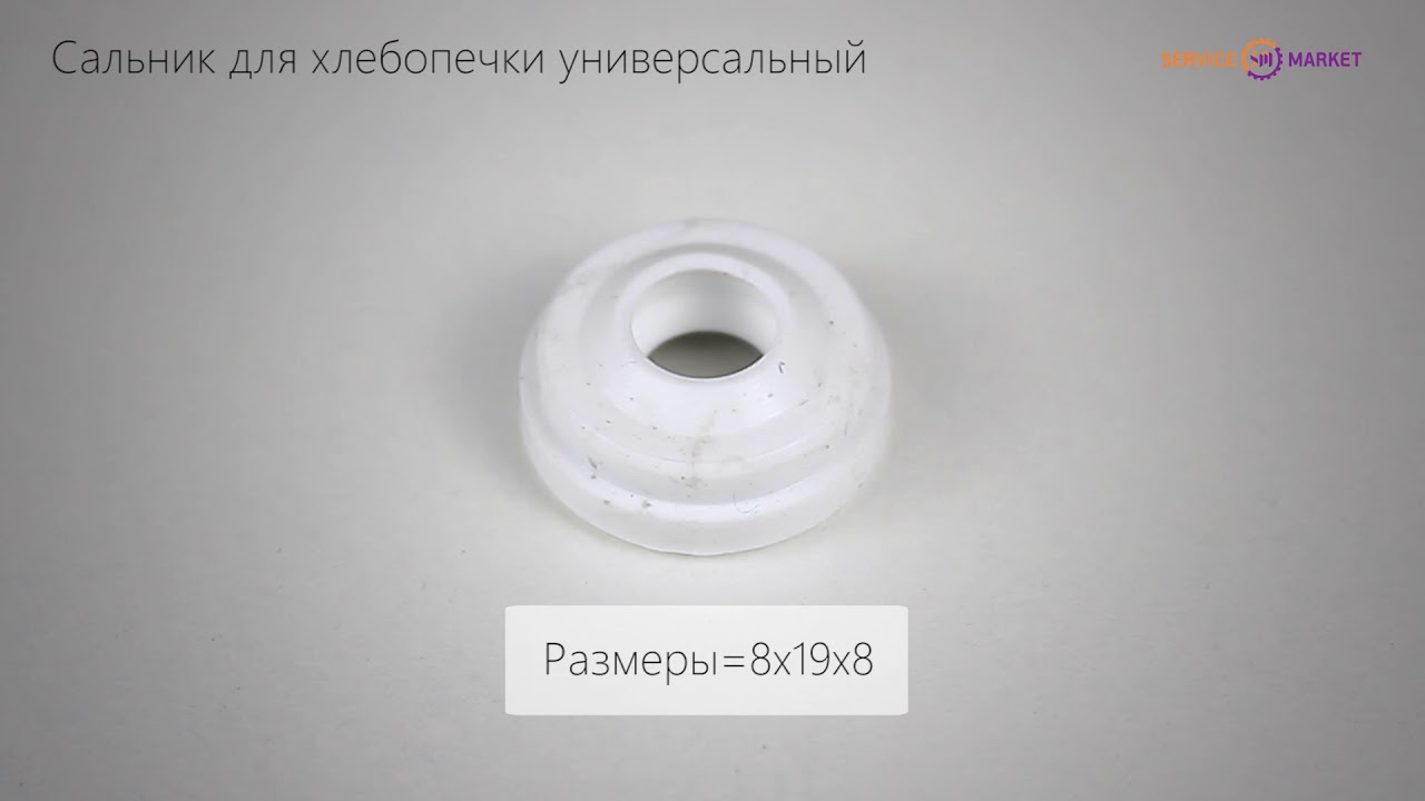 Сальник для хлебопечки мулинекс