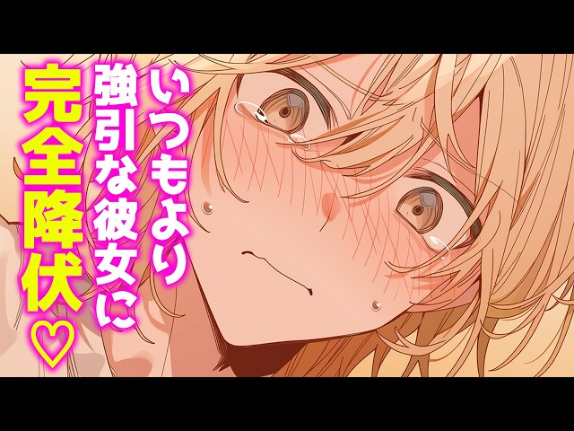 【女性向けボイス】大柄オネエ彼氏を押し倒してめちゃくちゃにする夜【甘々/シチュエーションボイス】