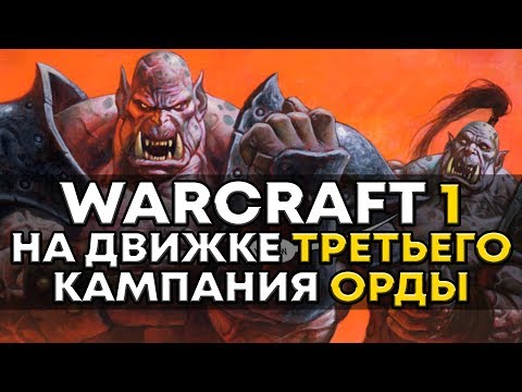 Видео: Warcraft I на движке Warcraft III - КАМПАНИЯ ОРКОВ