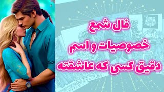 شاینی تاروت - فال شمع خصوصيات و اسم دقيق كسی كه عاشقته