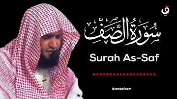 Surah As Saf Salman Al Utaybi - سورة الصف سلمان العتيبي - (NO Ads) (بدون اعلانات)