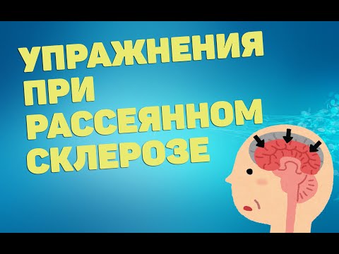 Упражнения при рассеянном склерозе | ЛФК