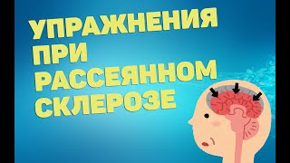 Упражнения При Рассеянном Склерозе | Лфк