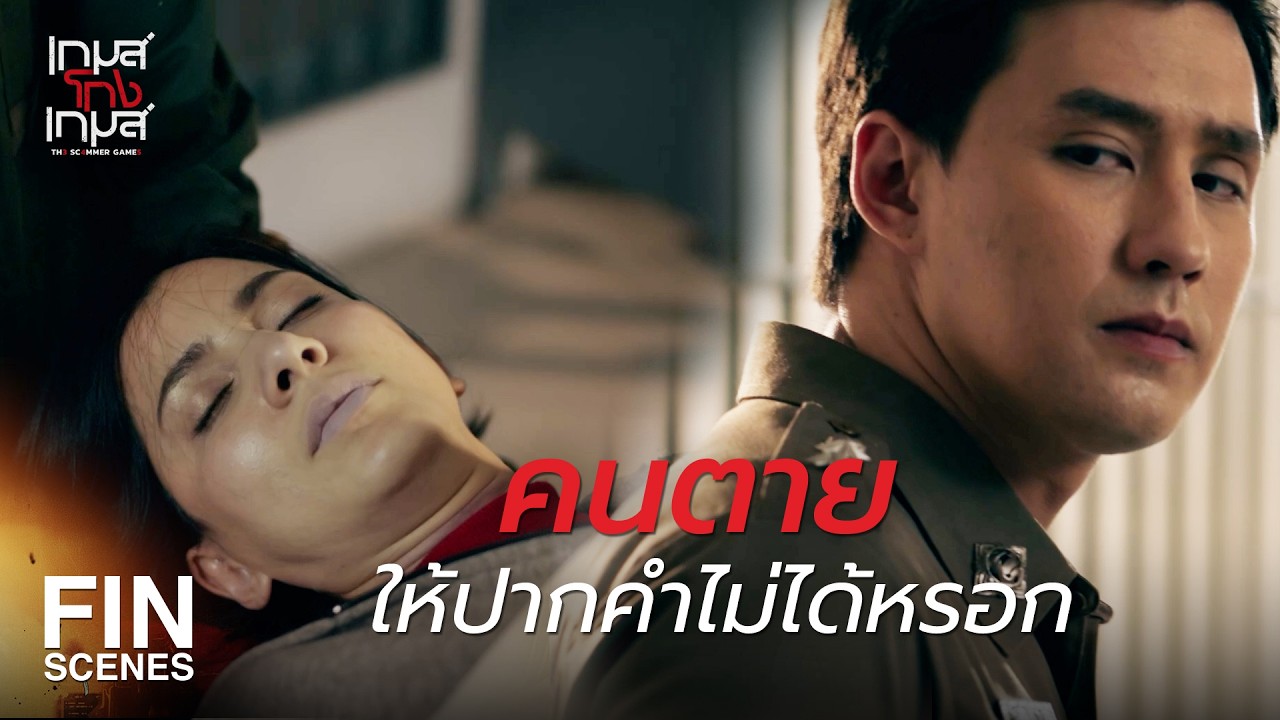 FIN |  ถ้าฉันต้องติดคุก ทุกคนก็ต้องติดด้วย  | เกมส์โกงเกมส์ EP.8 | Ch3Thailand