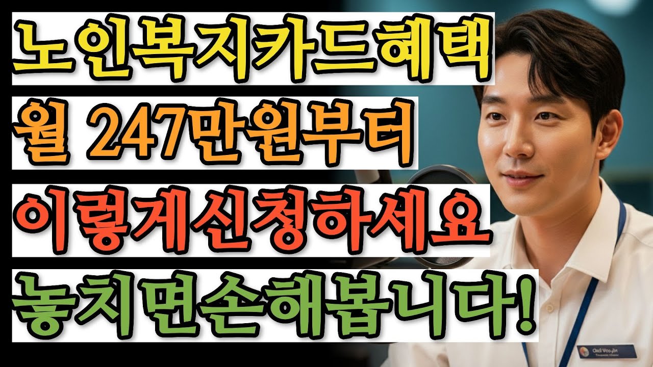 2026년 노인복지카드 만 65세 이상이면 월 10만원 이상 생활비 절감 가능한 교통·의료·문화 혜택 총정리 | 노인복지카드, 교통비지원, 65세혜택, 노인복지