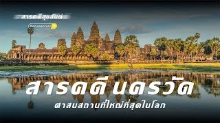 สารคดี : การค้นพบครั้งพิเศษ นครวัด