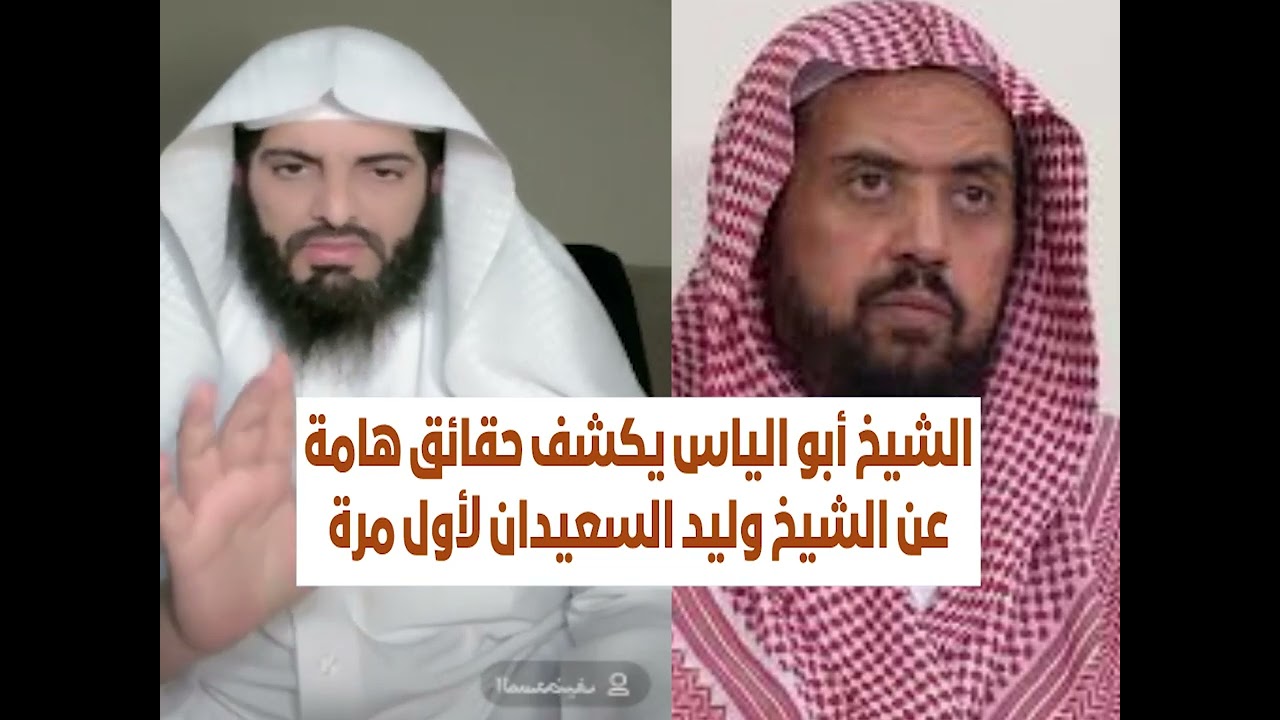 الشيخ أبو الياس يكشف حقائق هامة عن الشيخ وليد السعيدان لأول مرة