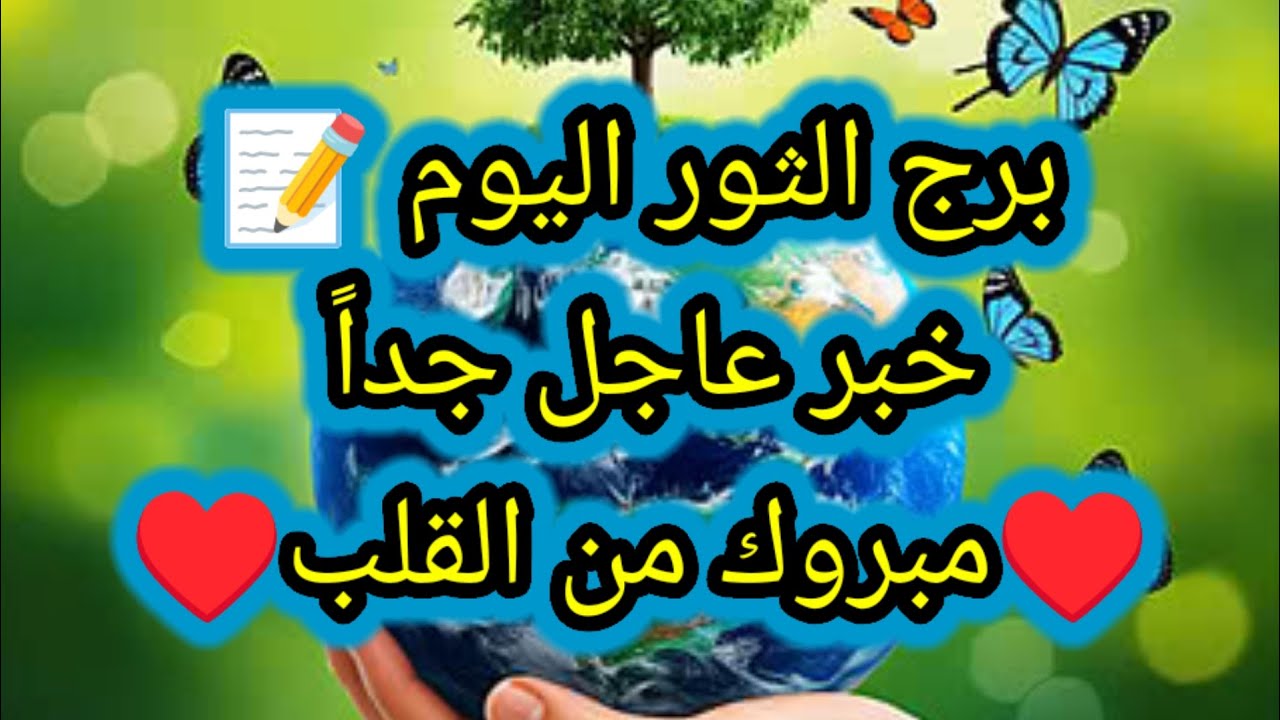 توقعات برج الثور اليوم 🙋‍♂️👀 خبر عاجل جداً 💥 مبروك من القلب ♥️ الخميس 