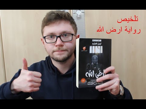 تلخيص رواية ارض الله