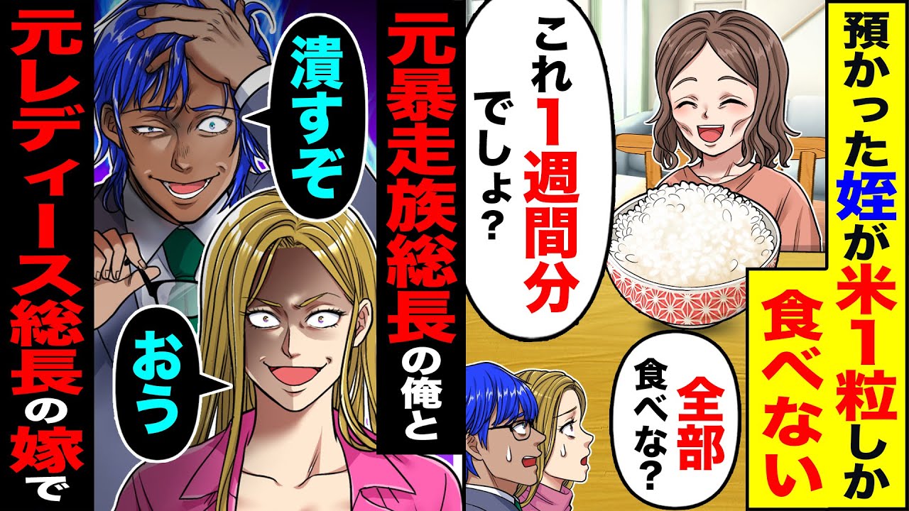 【スカッと】預かった姪が米を1粒しか食べない「全部食べな?」「これ1週間分でしょ?」→元暴走族総長の俺と「潰すぞ」元レディース総長の嫁が…【漫画】【アニメ】【スカッとする話】【2ch】