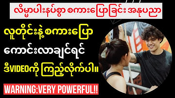 စကားပြောကျွမ်းကျင်ပြီးလူတိုင်းနဲ့ခင်မင်ရင်းနှီးလာစေဖို့လုပ်ရမဲ့အဆင့်(၄)ဆင့်။How To Talk To Anyone!!!