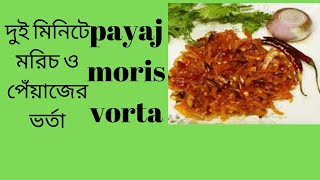 দুই মিনিটে মরিচ ও পেঁয়াজের ভর্তা,bangladeshi vorta,vorta recipe in bangla,onion red chilli vorta