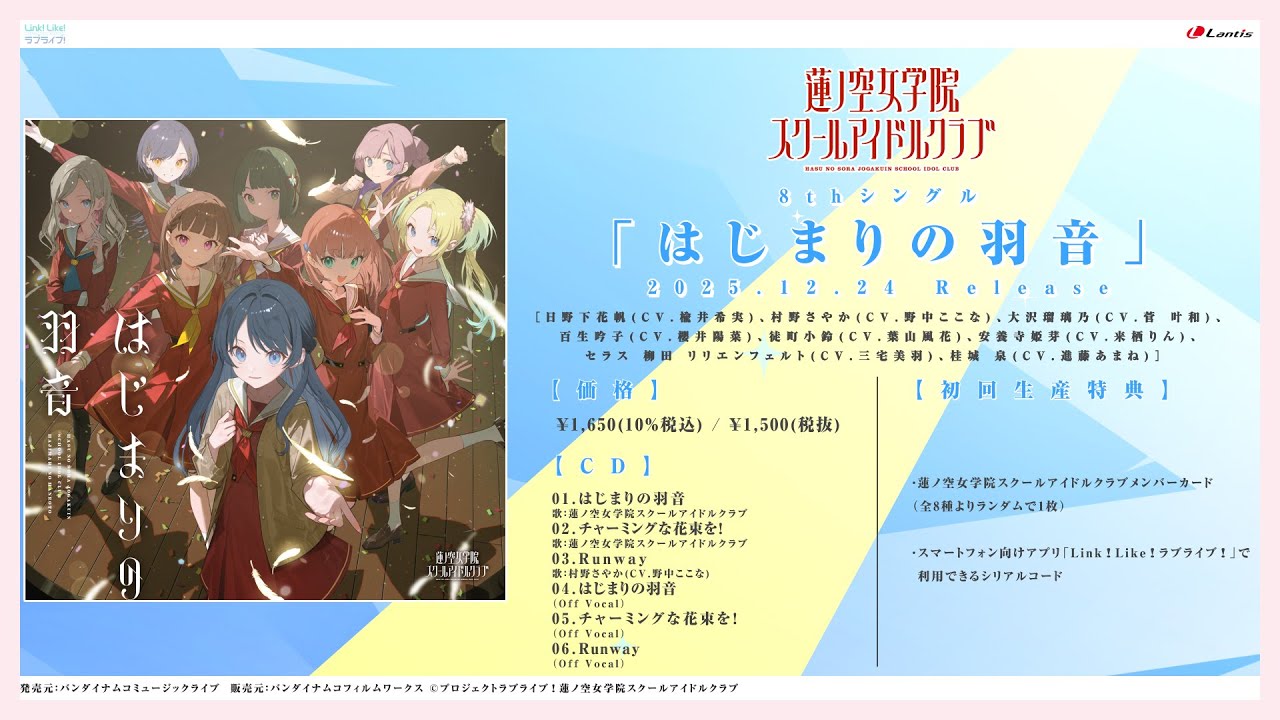 試聴動画】はじまりの羽音 / 蓮ノ空女学院スクールアイドルクラブ