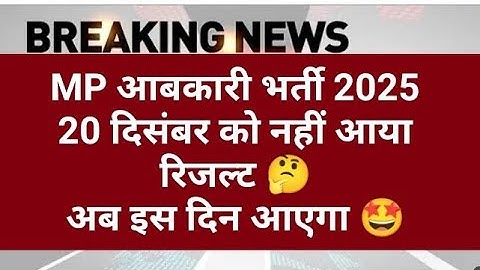 MP आबकारी रिजल्ट 2025 | MP abkari result 2025 |  MP excise constable Result date 2025 | MPESB Update