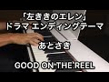 「左ききのエレン」ドラマ 主題歌ED エンディング あとさき / GOOD ON THE REEL ピアノ