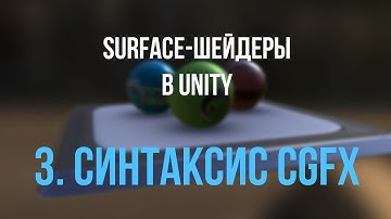 03. Синтаксис CgFX [Шейдеры в Unity]