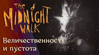 Прохождение The Midnight Walk | Часть 5 : Величественность и пустота