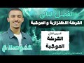 المحاضره الرابعه الحركه الموجيه الترم التاني 2 ثانوي الفصل التاني مستر محمد صلاح