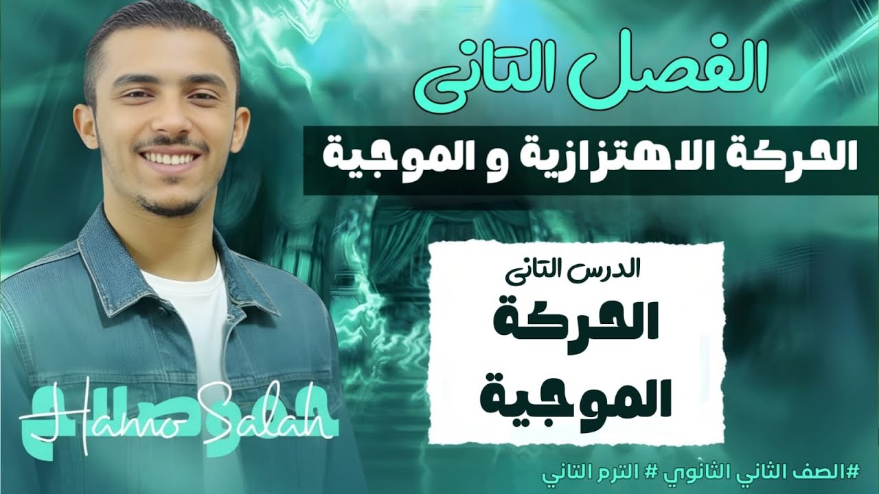 المحاضره الرابعه | الحركه الموجيه  | الترم التاني | 2 ثانوي | الفصل التاني | مستر محمد صلاح |