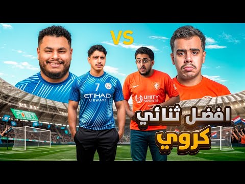 افضل ثنائي كروي ⚽️