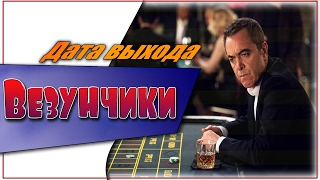 Везунчики Дата Выхода Сериала | #Везунчики Везунчики Дата Выхода Сериала | #Везунчики
