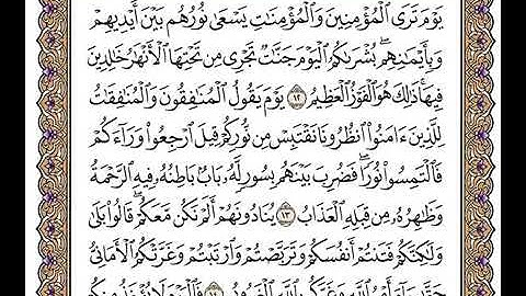 (١١٣)                         رقم(٥٧)سورة الحديد تلاوة الشيخ وديع اليمني جزاه الله خيرا