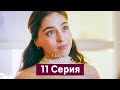 Спрячь Меня 11 Серия (Русский Дубляж)